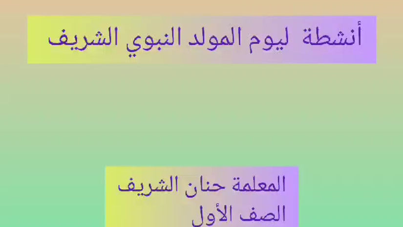 المولد النبوي الشريف